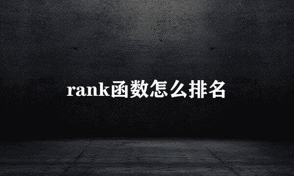 rank函数怎么排名