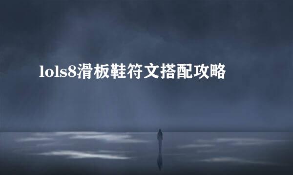 lols8滑板鞋符文搭配攻略