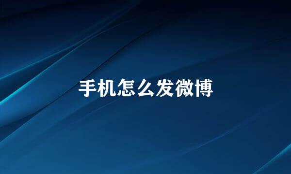 手机怎么发微博