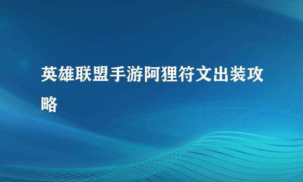 英雄联盟手游阿狸符文出装攻略