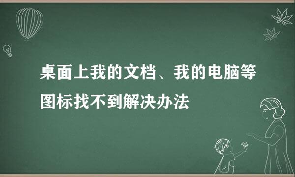 桌面上我的文档、我的电脑等图标找不到解决办法