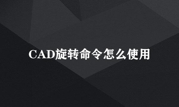 CAD旋转命令怎么使用