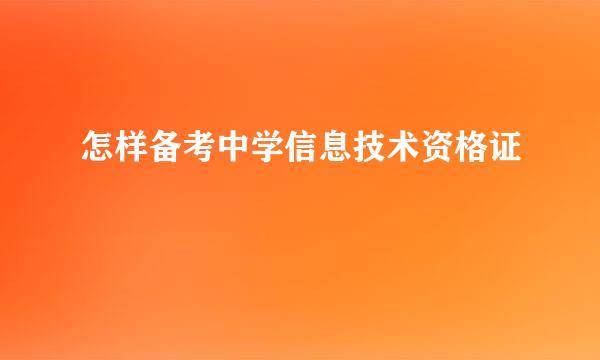 怎样备考中学信息技术资格证
