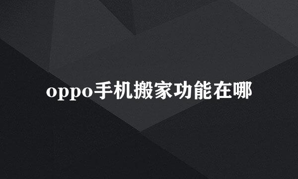 oppo手机搬家功能在哪