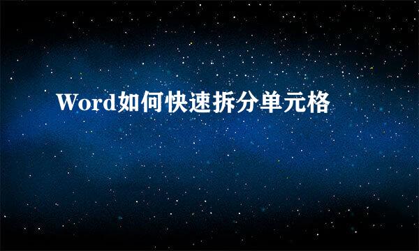 Word如何快速拆分单元格