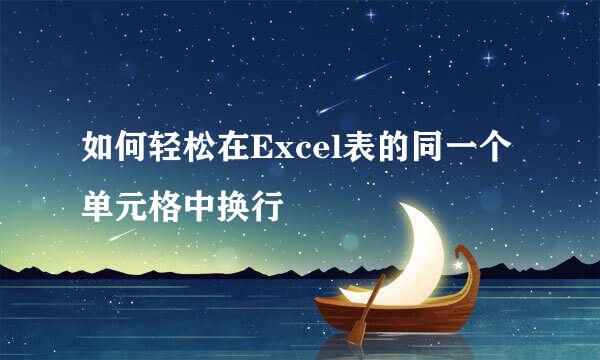如何轻松在Excel表的同一个单元格中换行