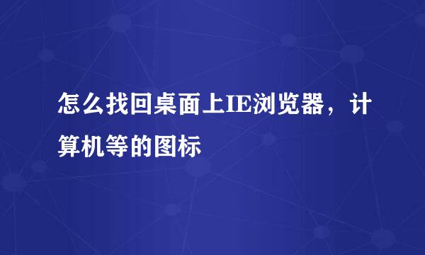 怎么找回桌面上IE浏览器，计算机等的图标
