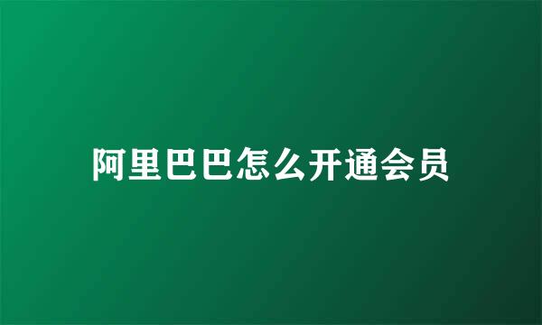 阿里巴巴怎么开通会员