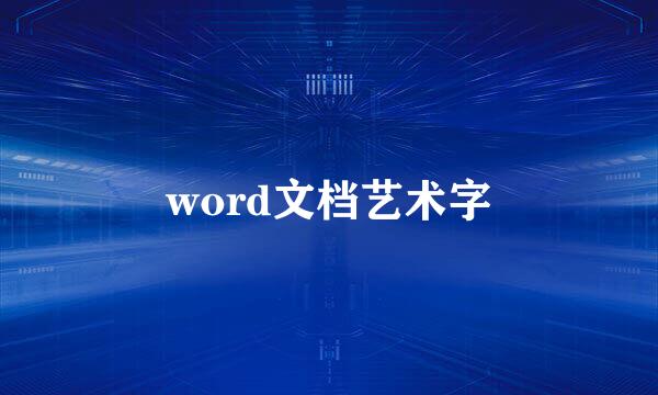 word文档艺术字