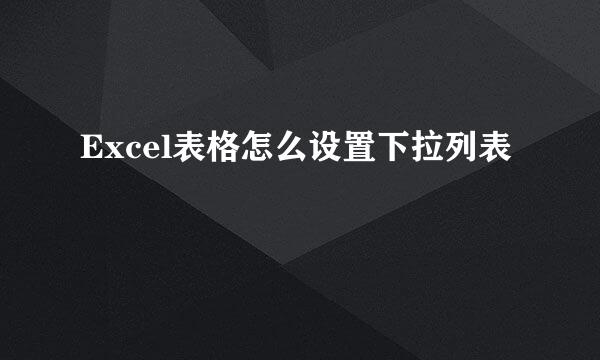 Excel表格怎么设置下拉列表