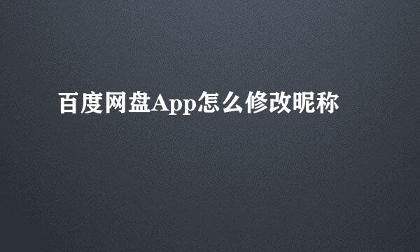 百度网盘App怎么修改昵称