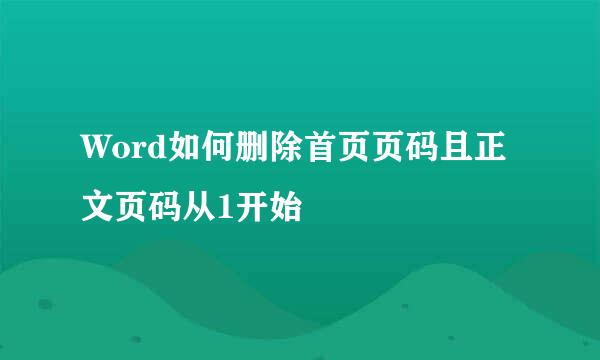Word如何删除首页页码且正文页码从1开始