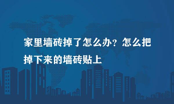 家里墙砖掉了怎么办？怎么把掉下来的墙砖贴上