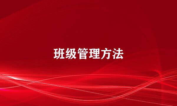 班级管理方法