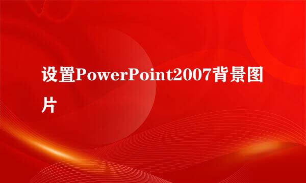 设置PowerPoint2007背景图片