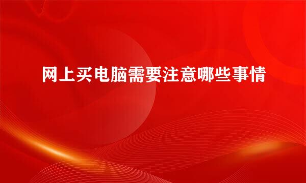 网上买电脑需要注意哪些事情