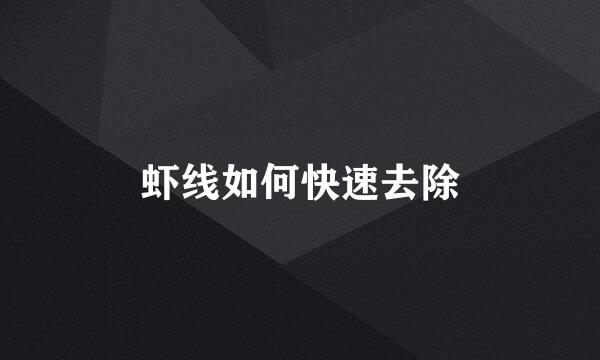 虾线如何快速去除