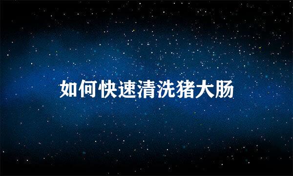如何快速清洗猪大肠