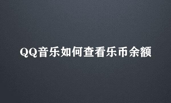 QQ音乐如何查看乐币余额