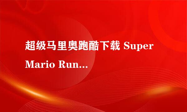 超级马里奥跑酷下载 Super Mario Run中国区下载