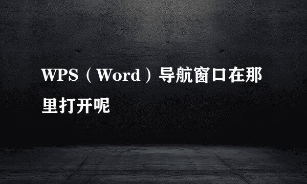 WPS（Word）导航窗口在那里打开呢