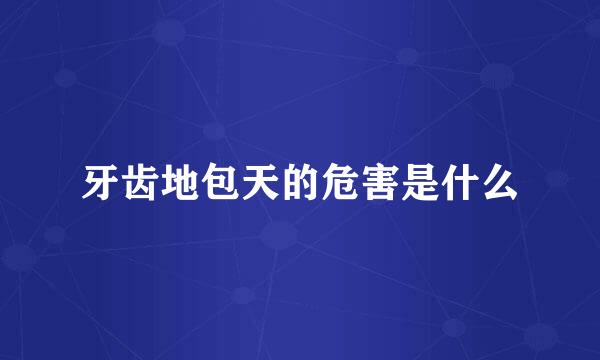 牙齿地包天的危害是什么