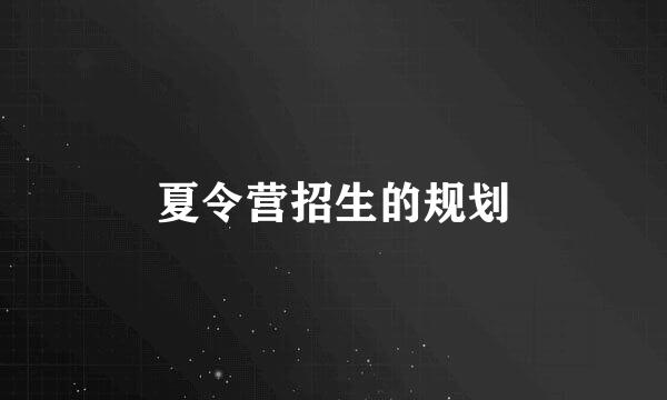 夏令营招生的规划