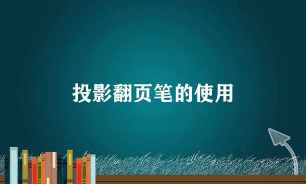 投影翻页笔的使用
