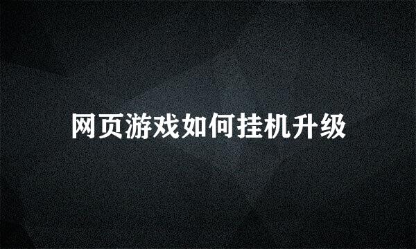 网页游戏如何挂机升级