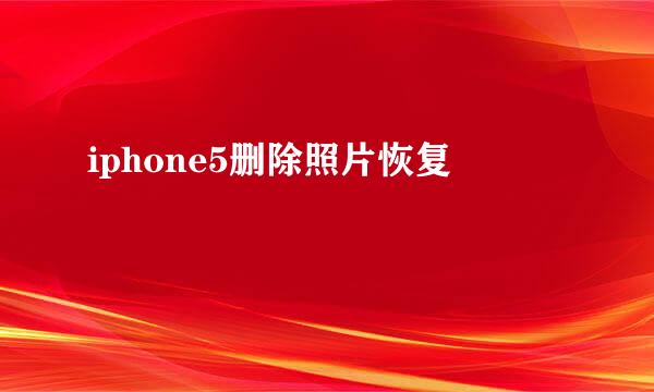 iphone5删除照片恢复