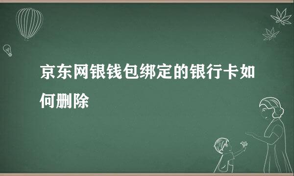 京东网银钱包绑定的银行卡如何删除