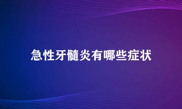 急性牙髓炎有哪些症状