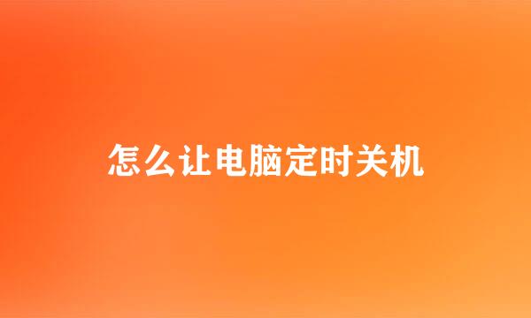 怎么让电脑定时关机