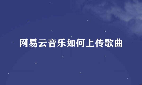 网易云音乐如何上传歌曲