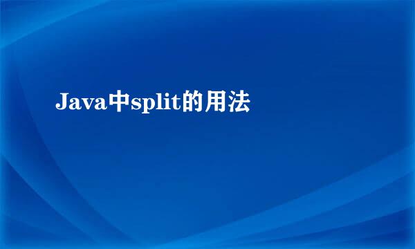 Java中split的用法
