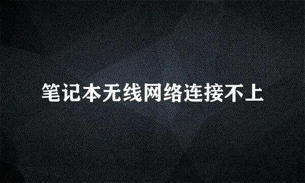 笔记本无线网络连接不上