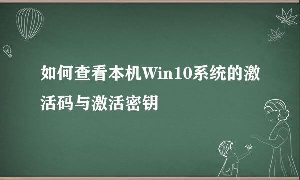 如何查看本机Win10系统的激活码与激活密钥