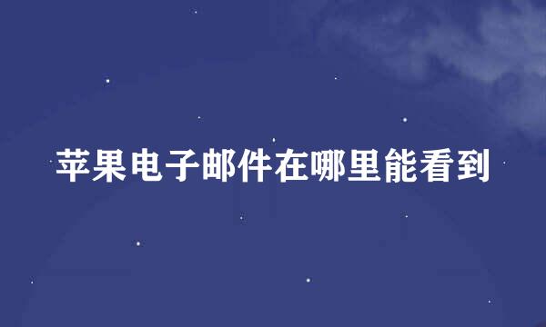 苹果电子邮件在哪里能看到