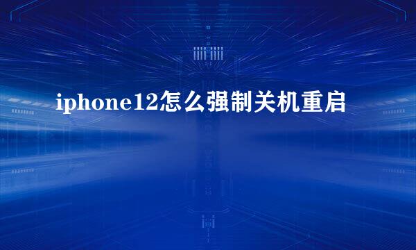 iphone12怎么强制关机重启