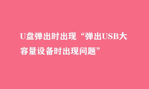 U盘弹出时出现“弹出USB大容量设备时出现问题”