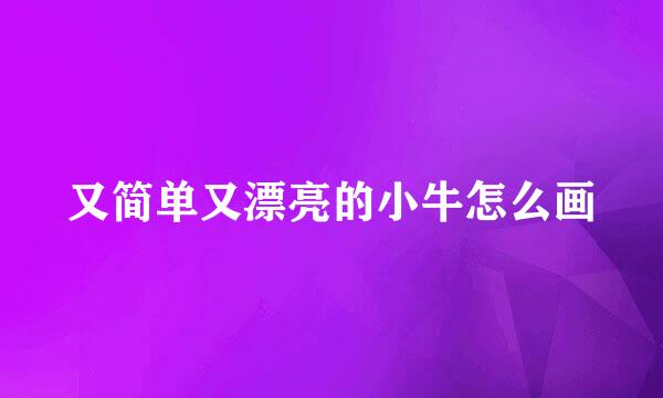又简单又漂亮的小牛怎么画