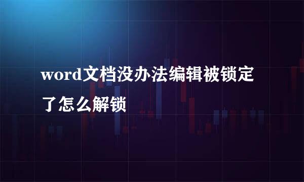 word文档没办法编辑被锁定了怎么解锁