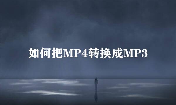 如何把MP4转换成MP3