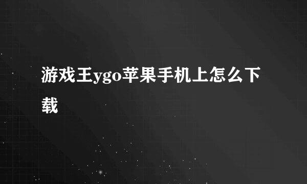 游戏王ygo苹果手机上怎么下载
