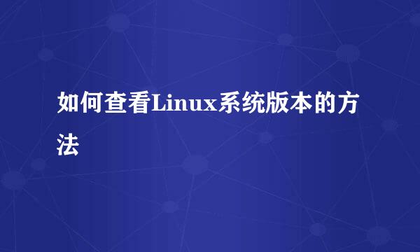 如何查看Linux系统版本的方法