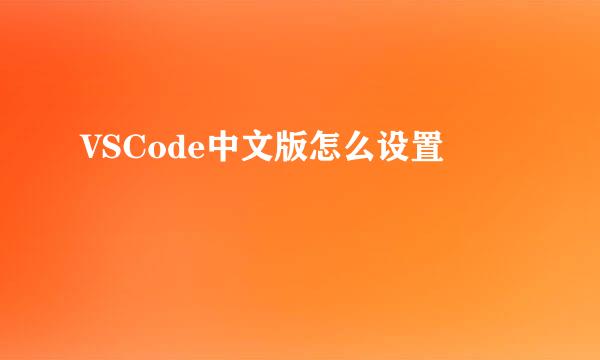 VSCode中文版怎么设置