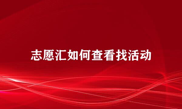 志愿汇如何查看找活动