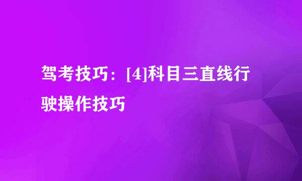 驾考技巧：[4]科目三直线行驶操作技巧