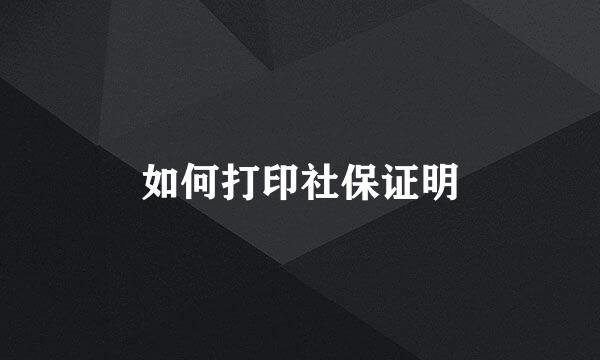 如何打印社保证明