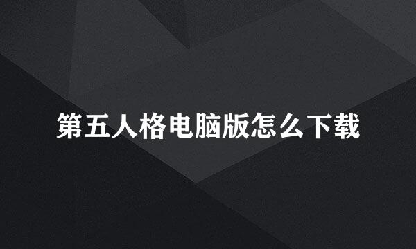 第五人格电脑版怎么下载